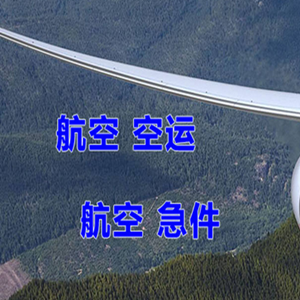 抚远航空运输快递-选东方航空和上海航空